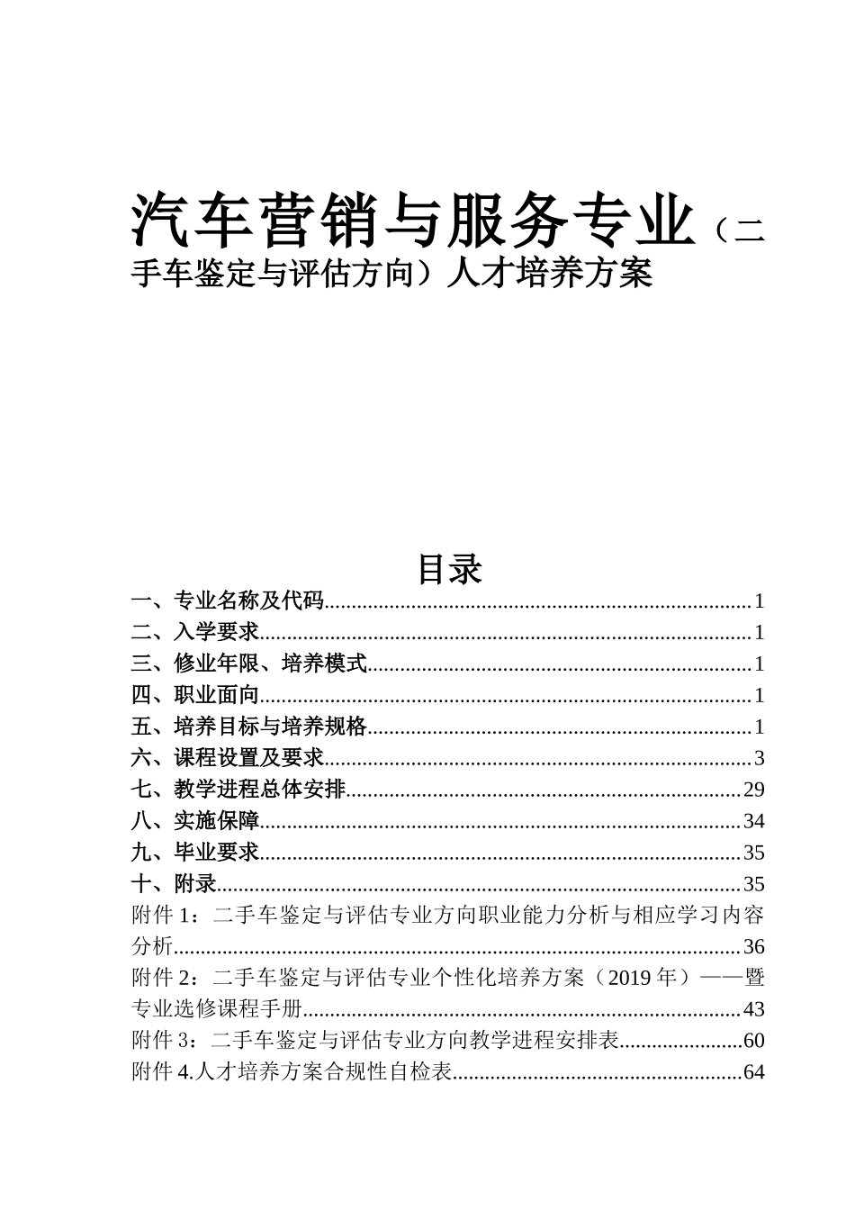 汽车营销与服务专业（二手车鉴定与评估方向）人才培养方案_第2页