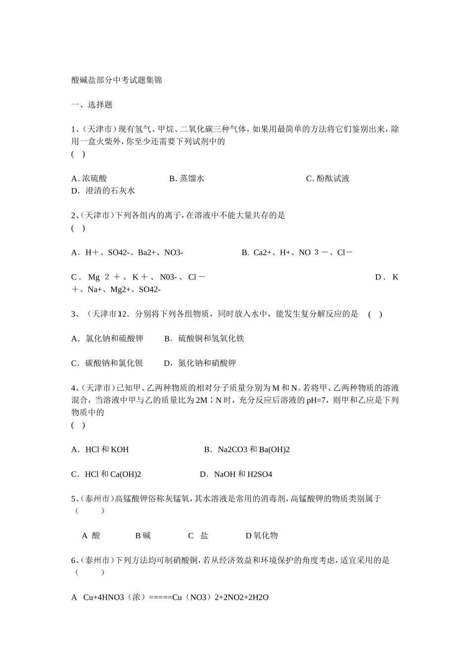 酸碱盐部分中考试题集锦_第1页