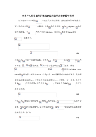 利率外汇价格服从扩散跳跃过程的零息债券数学模型