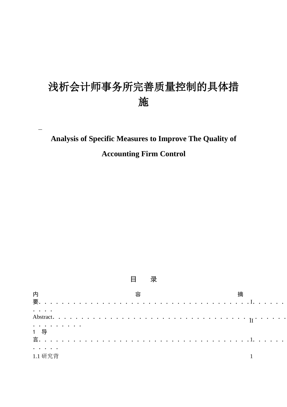 浅析会计师事务所完善质量控制的具体措施_第1页