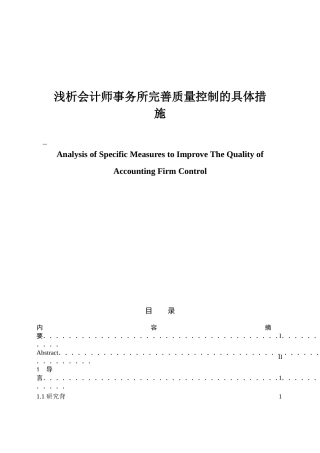 浅析会计师事务所完善质量控制的具体措施