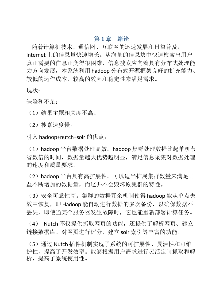 利用hadoop分布式开源框架良好的扩充能力分析研究_第1页