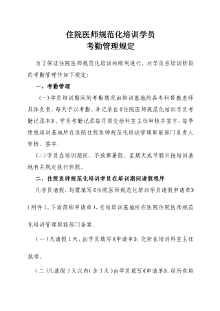 住院医师规范化培训学员考勤管理规定