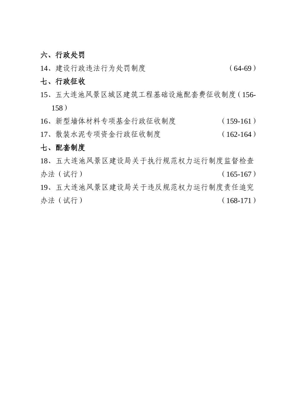 连池风景区规范权力运行制度汇编_第3页