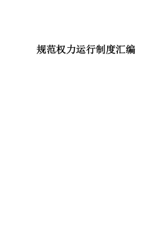 连池风景区规范权力运行制度汇编