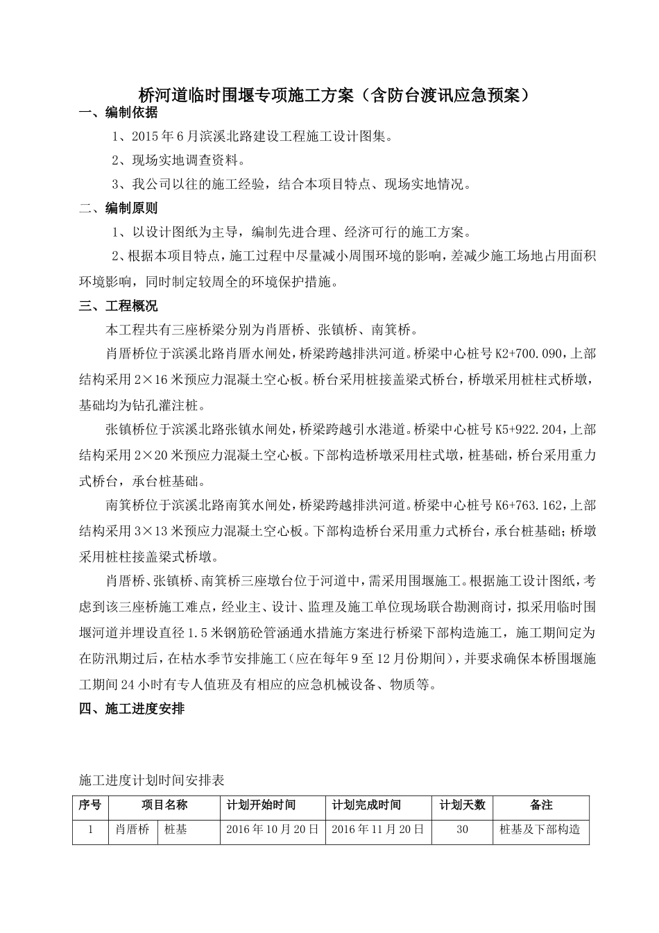 桥河道临时围堰专项施工方案（含防台渡讯应急预案）_第1页