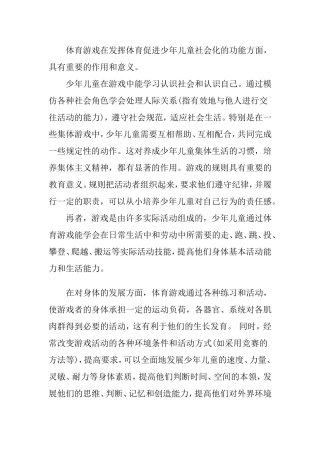 体育游戏在发挥体育促进少年儿童社会化