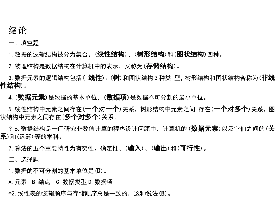 数据的逻辑结构专题练习题_第1页