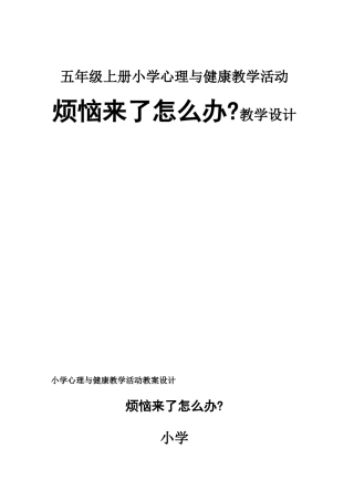 五年级上册小学心理与健康教学活动烦恼来了怎么办教学设计