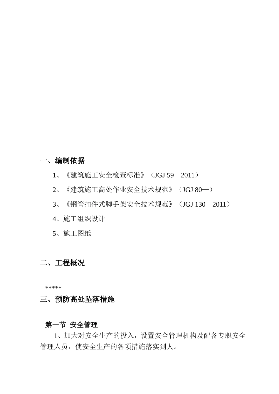 住宅工程防高处坠落方案_第2页