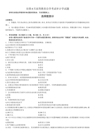 全国4月高等教育自学考试审计学试题