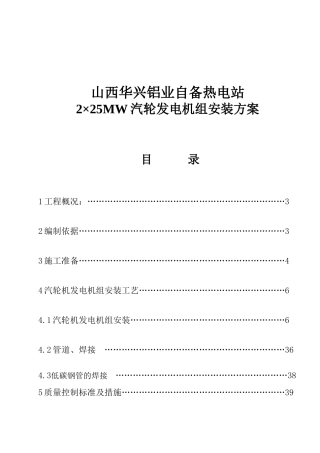 铝业自备热电站2×25MW汽轮发电机组安装方案