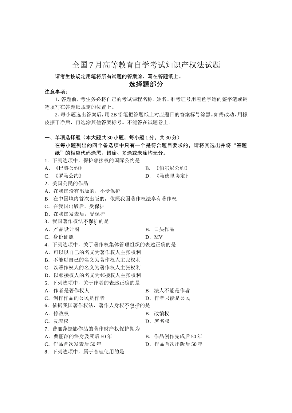 全国7月高等教育自学考试知识产权法试题_第1页
