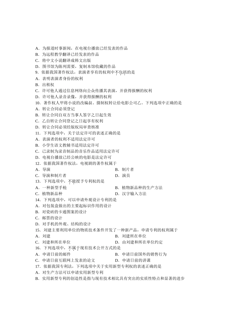 全国7月高等教育自学考试知识产权法试题_第2页