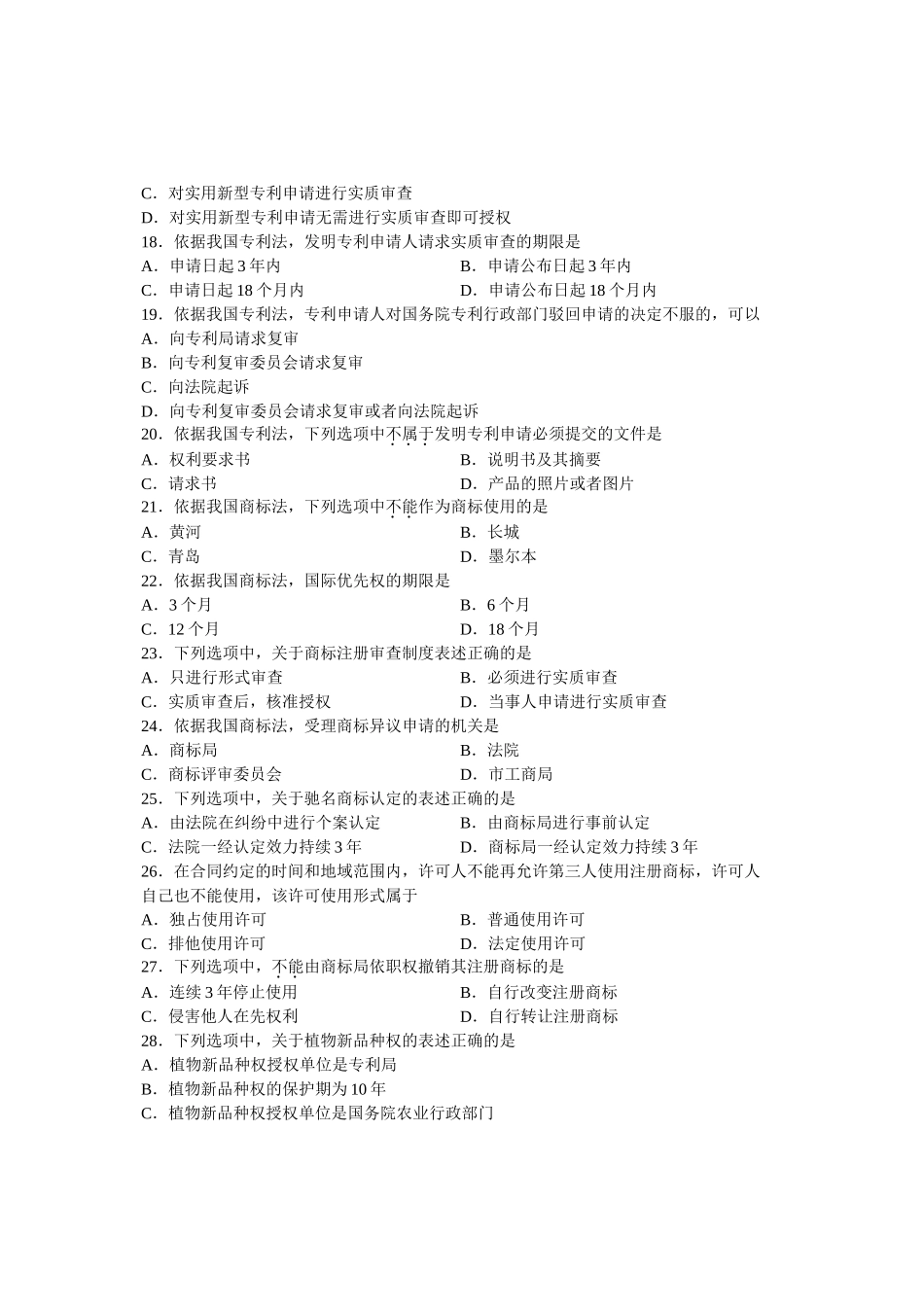 全国7月高等教育自学考试知识产权法试题_第3页