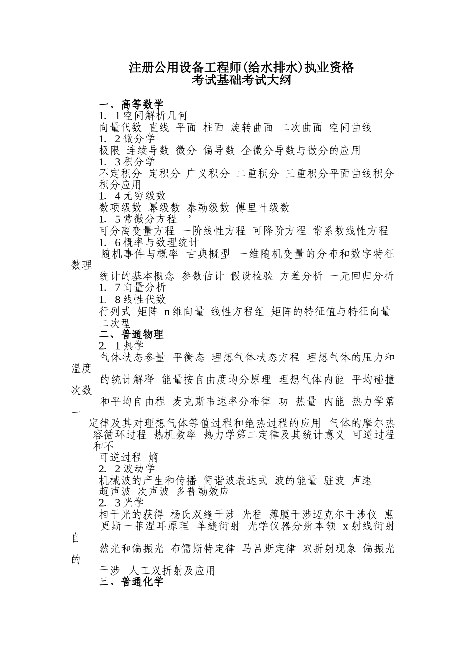 注册公用设备工程师(给水排水)执业资格考试基础考试大纲_第1页
