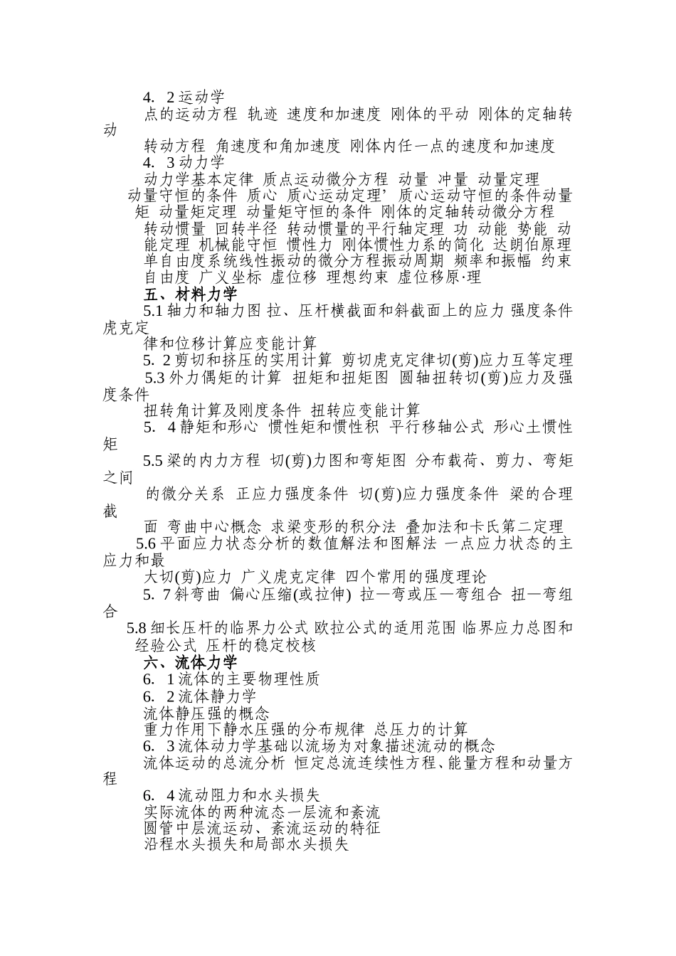 注册公用设备工程师(给水排水)执业资格考试基础考试大纲_第3页