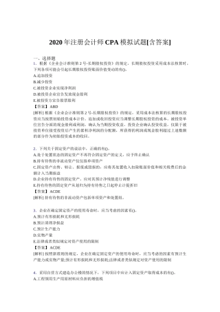 注册会计师CPA模测试