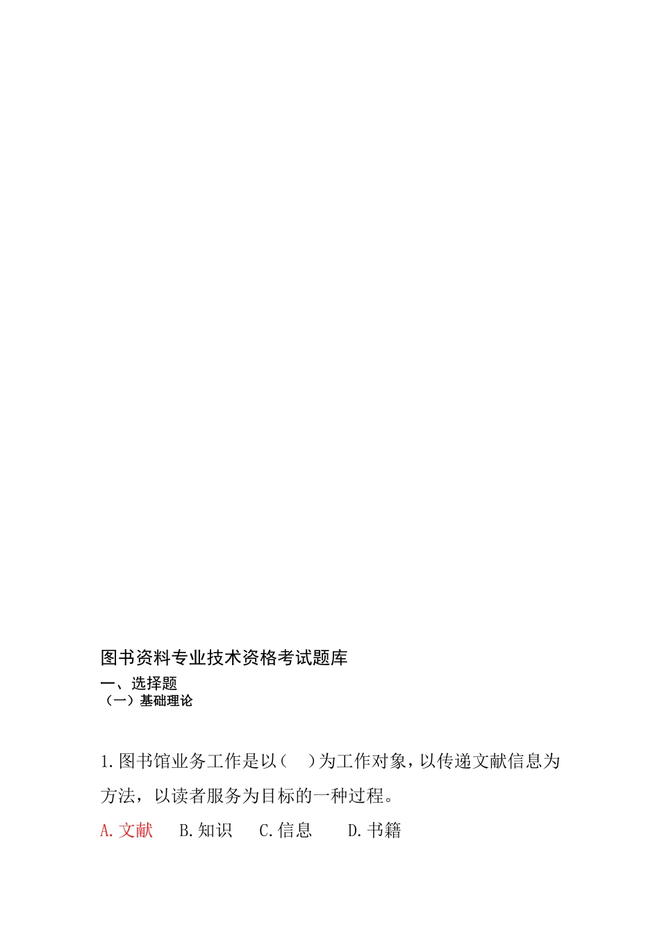图书资料专业技术资格考试题库_第1页