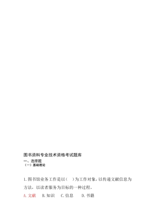图书资料专业技术资格考试题库