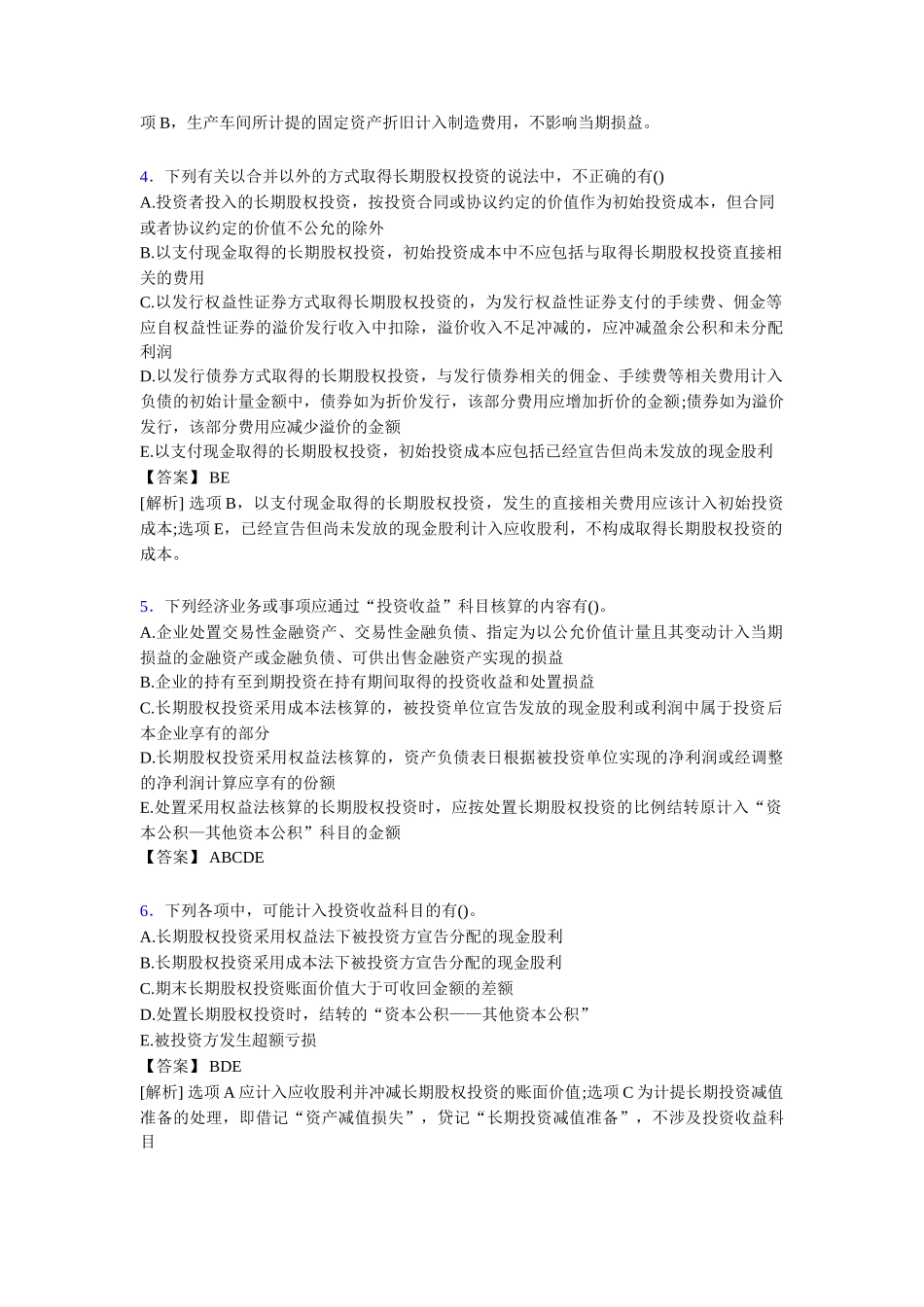 注册会计师CPA模拟试卷_第2页