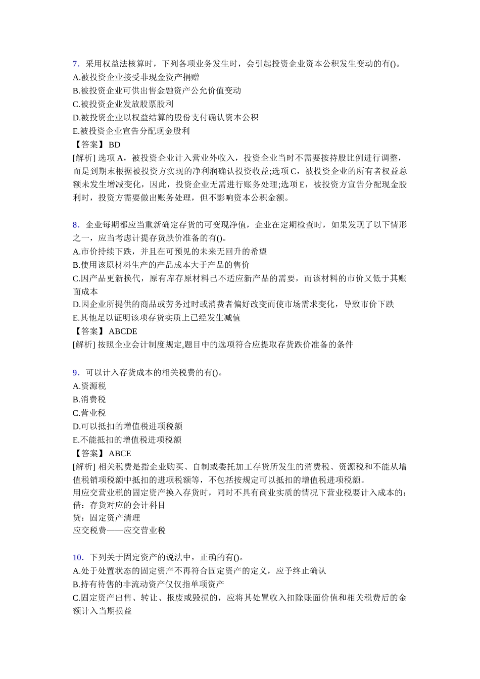 注册会计师CPA模拟试卷_第3页