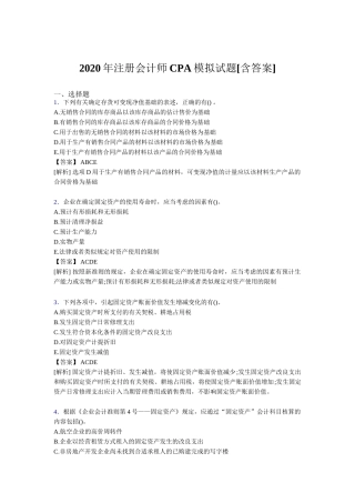注册会计师CPA模拟试题[