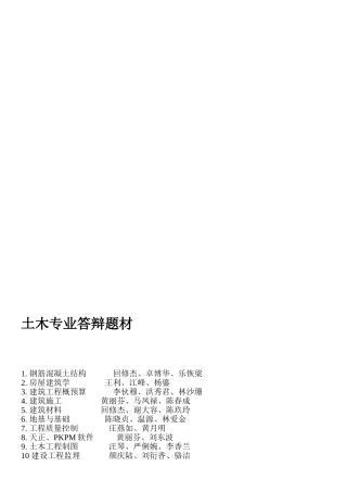 土木专业答辩题材