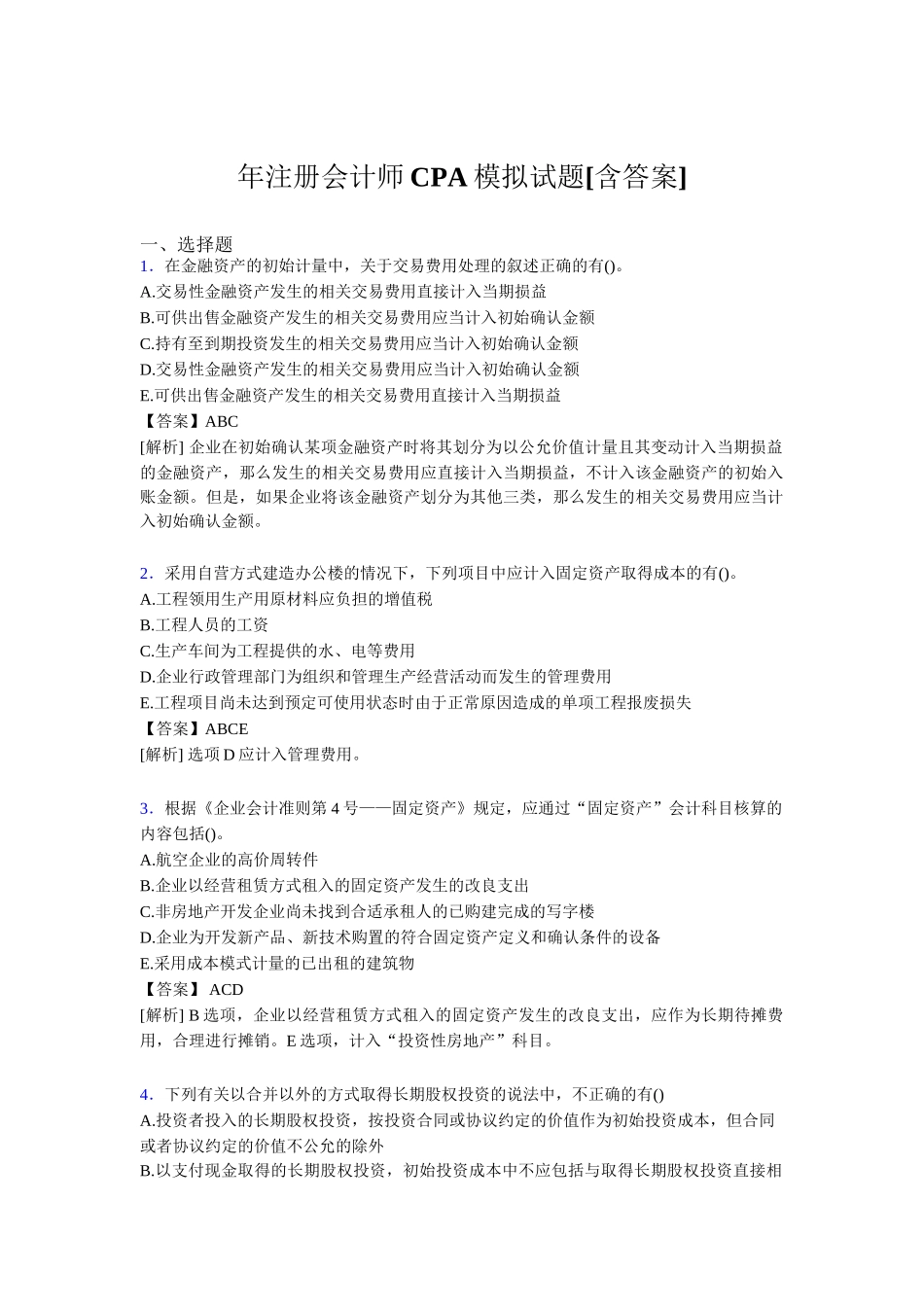 注册会计师CPA模拟试题[含答案]_第1页