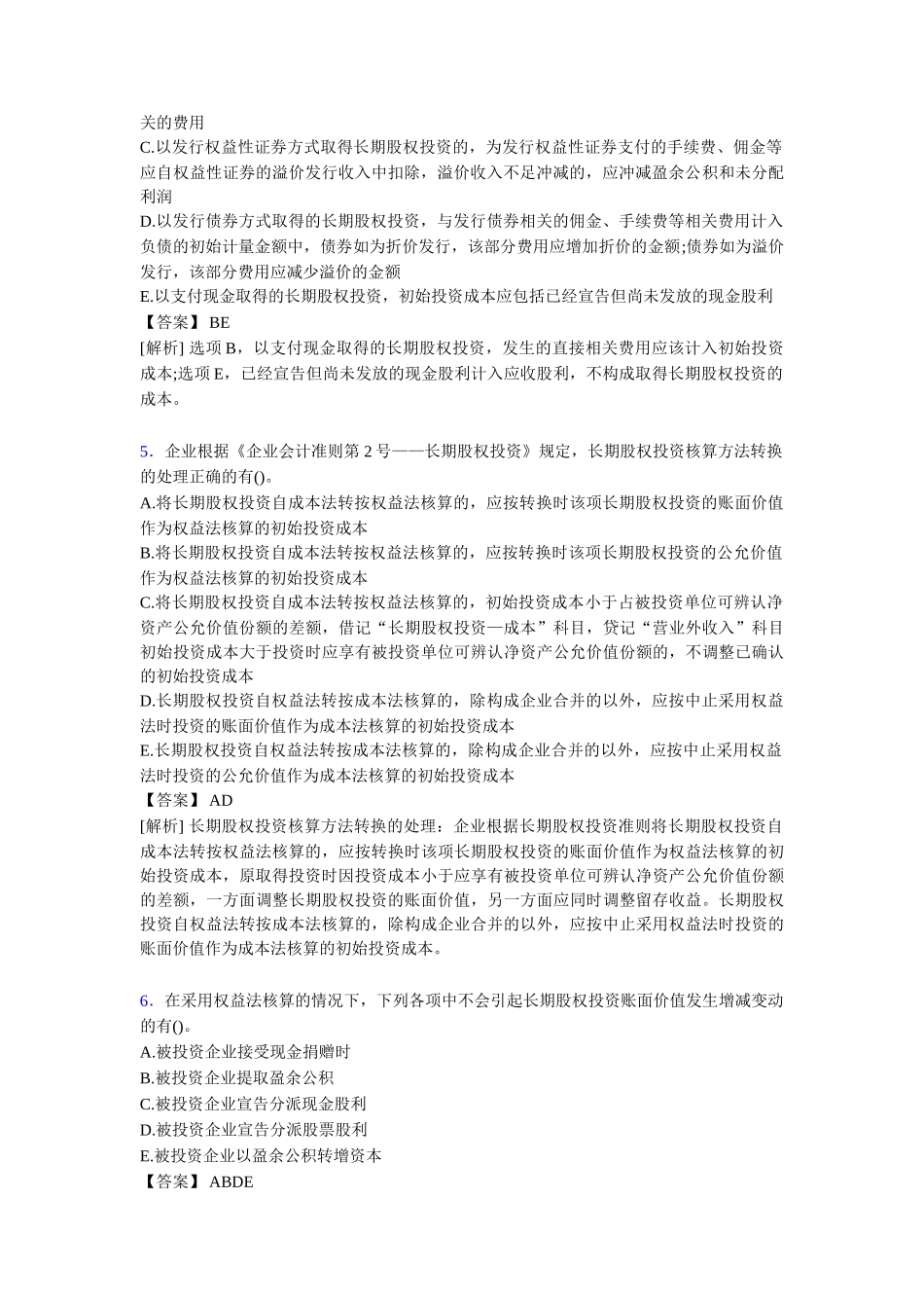 注册会计师CPA模拟试题[含答案]_第2页