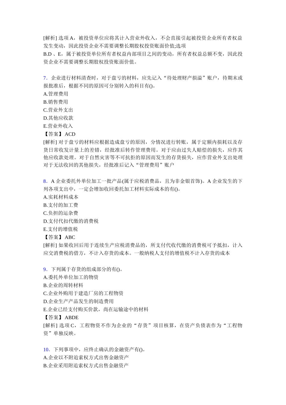 注册会计师CPA模拟试题[含答案]_第3页