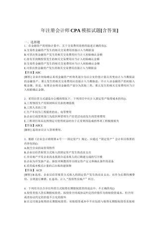 注册会计师CPA模拟试题[含答案]