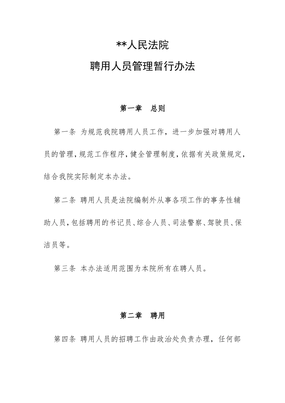 人民法院聘用人员管理暂行办法_第1页