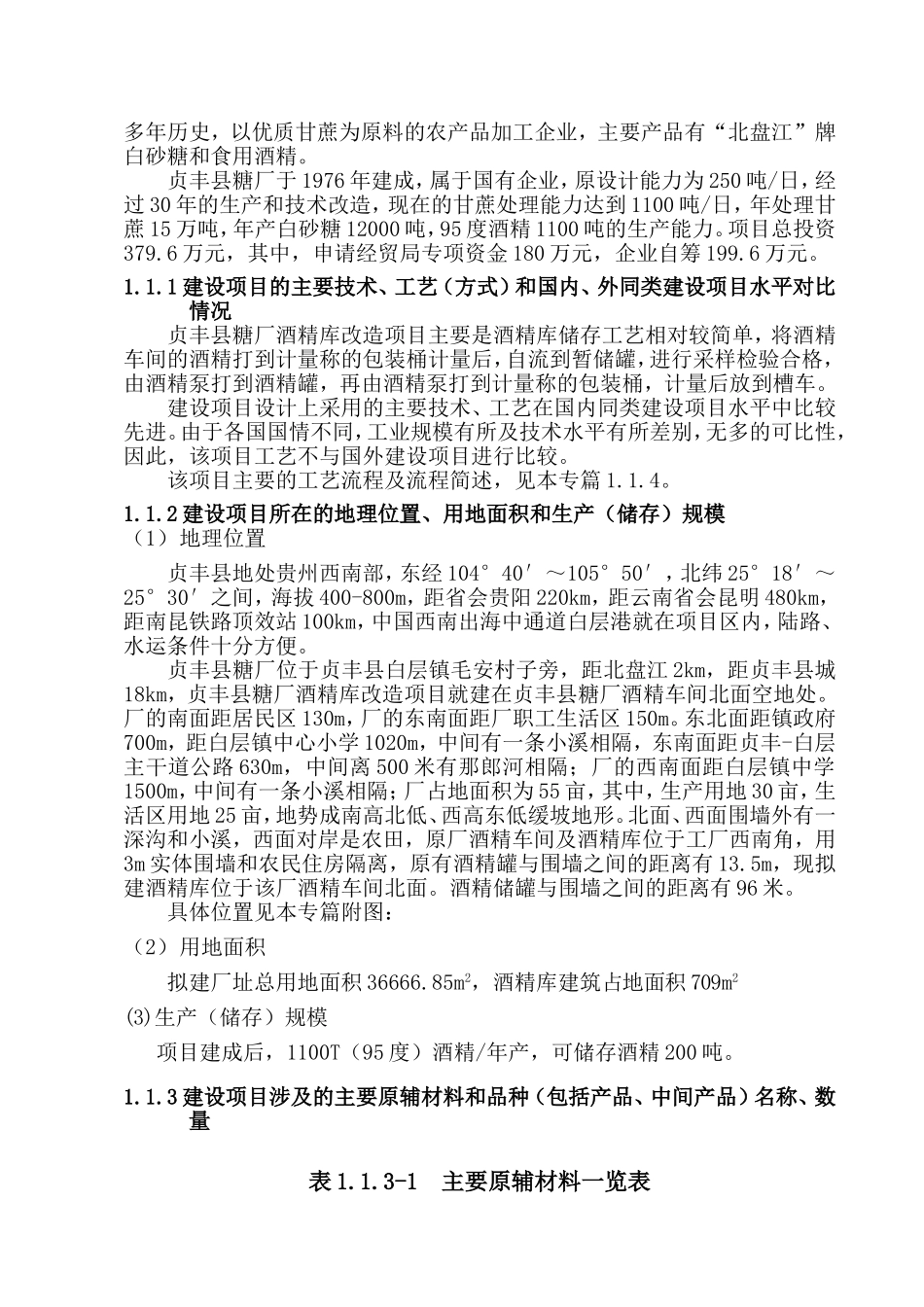 县糖厂酒精库改造项目施工组织设计_第3页