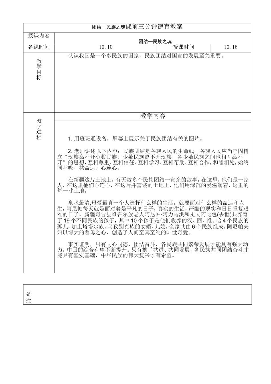 团结—民族之魂课前三分钟德育教案_第1页