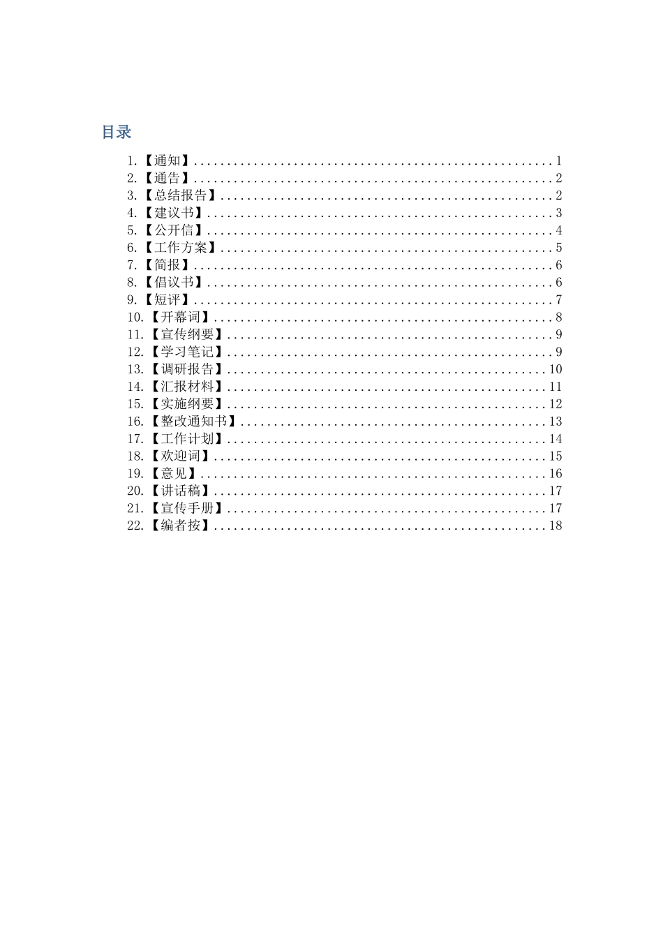 通知通告宣传词解说词等公文撰写模板_第1页
