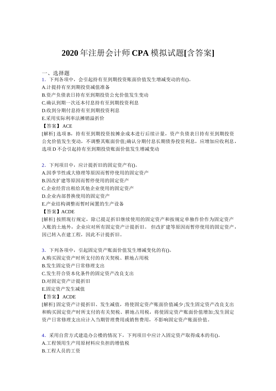 注册会计师CPA模拟试题[含答案]测试题_第1页
