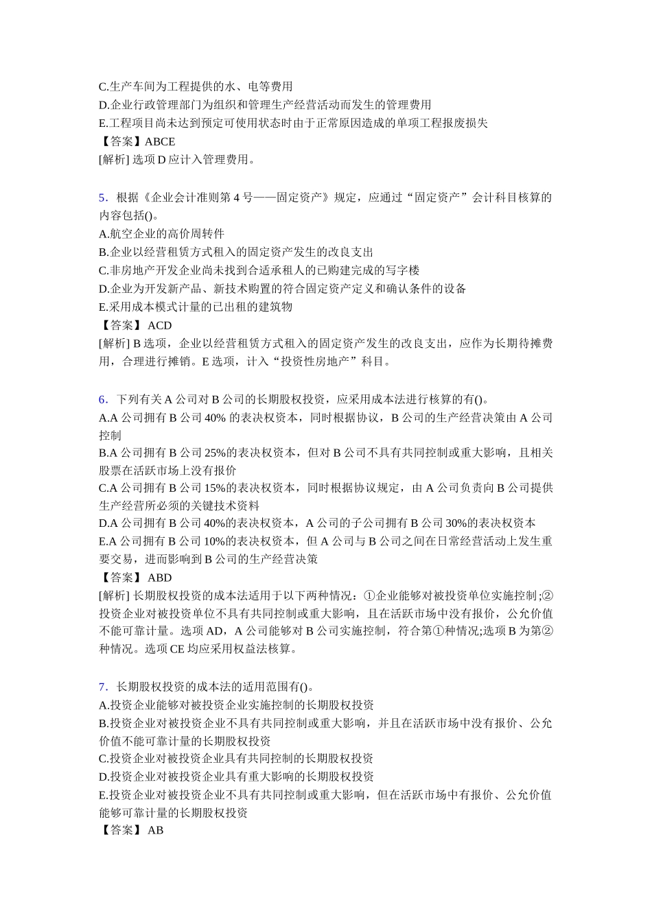 注册会计师CPA模拟试题[含答案]测试题_第2页