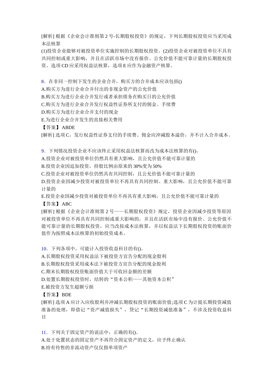 注册会计师CPA模拟试题[含答案]测试题_第3页