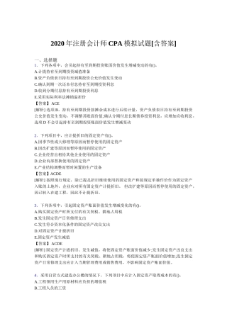 注册会计师CPA模拟试题[含答案]测试题