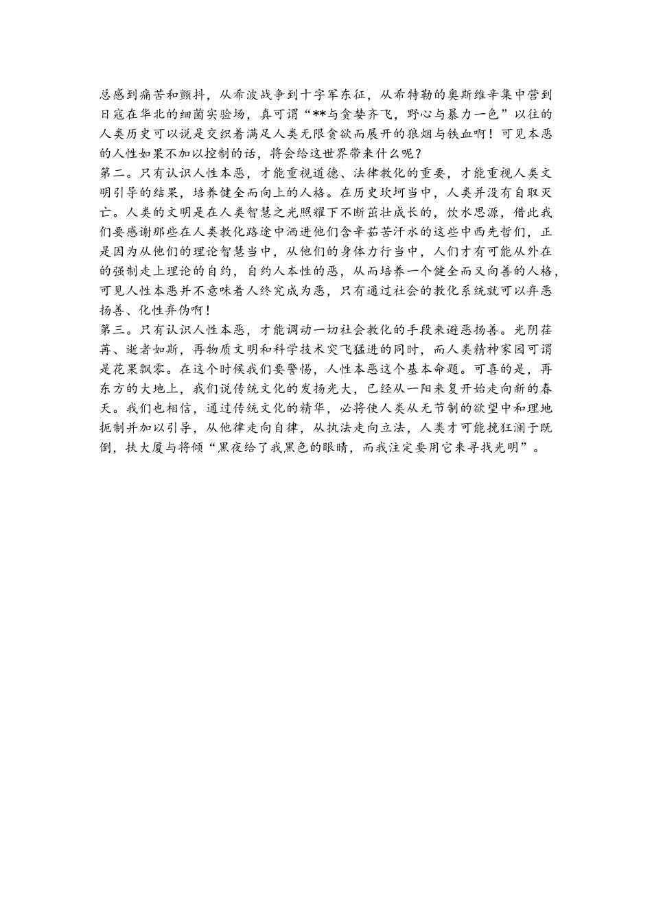 人性本善还是本恶是辩论的永恒话题分析研究_第3页