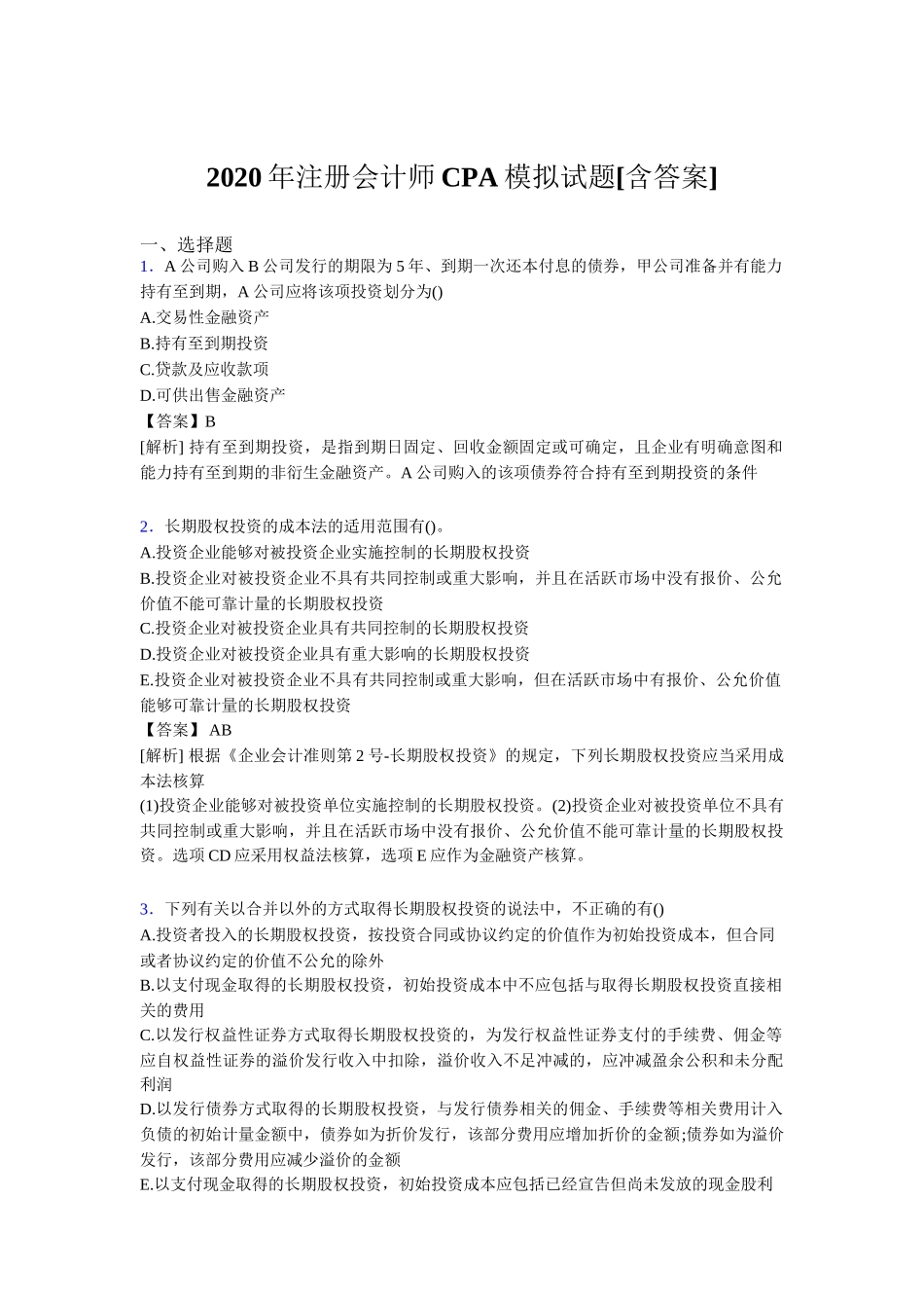 注册会计师CPA模拟试题[含答案]试题_第1页