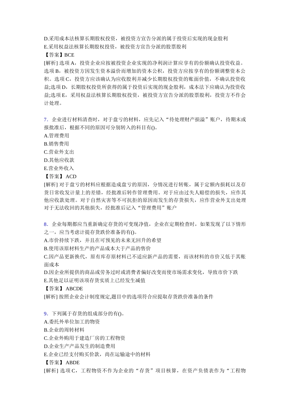 注册会计师CPA模拟试题[含答案]试题_第3页