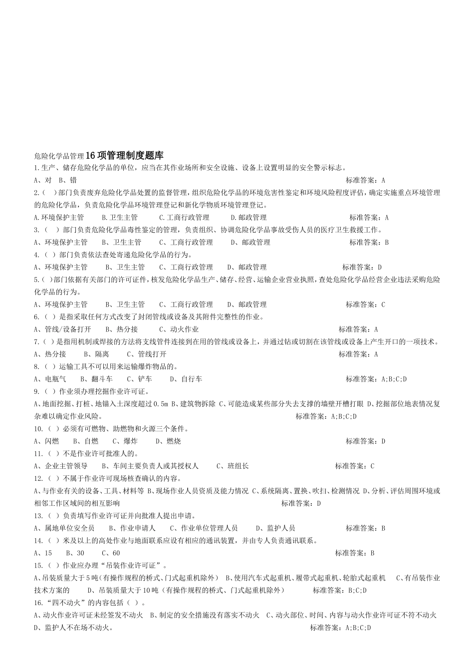 危险化学品管理16项管理制度题库_第1页
