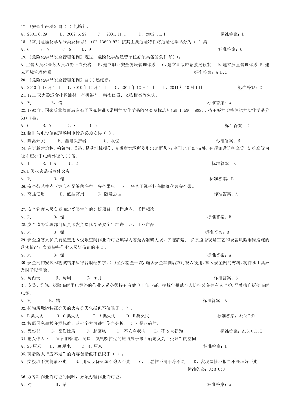 危险化学品管理16项管理制度题库_第2页