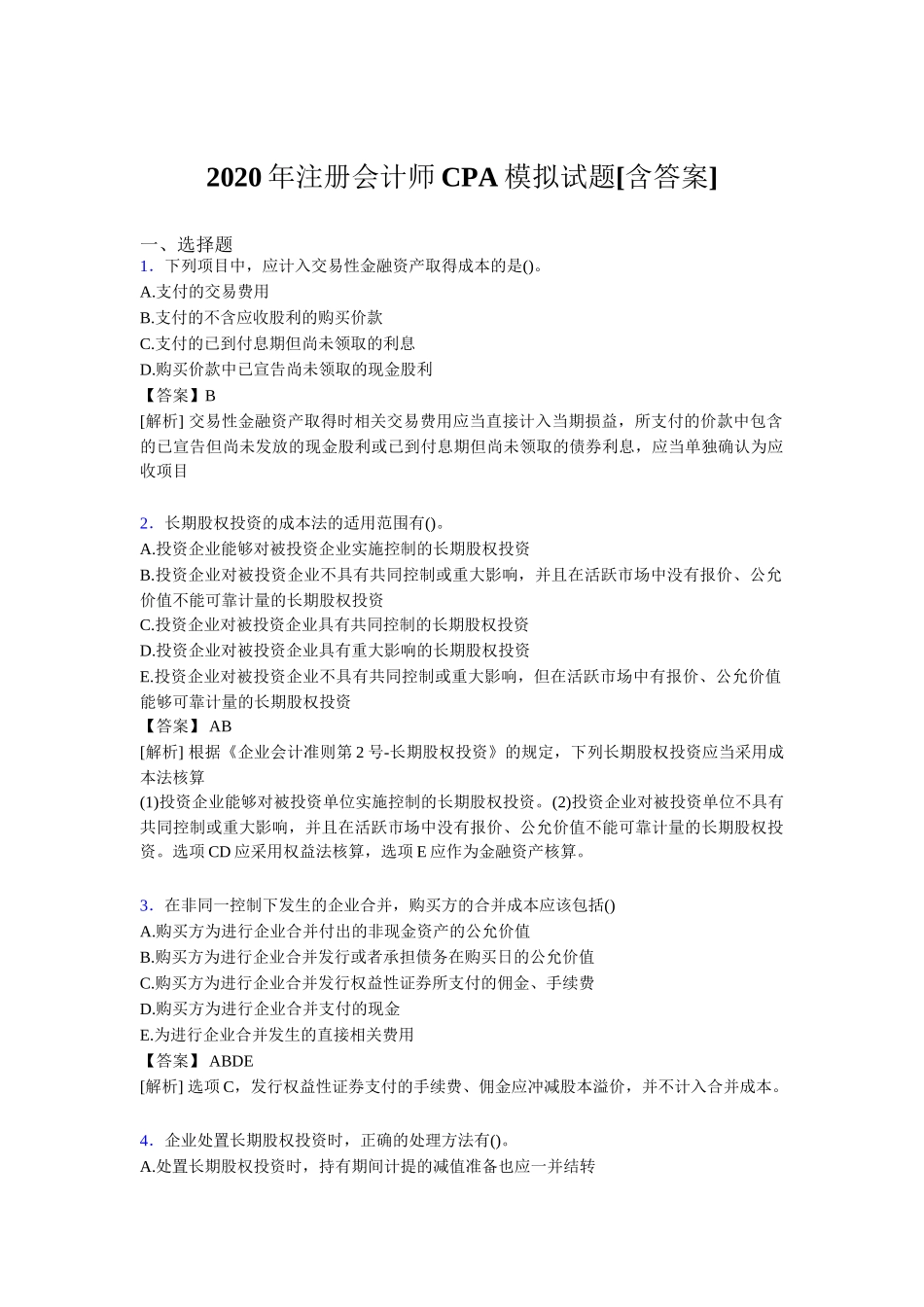 注册会计师CPA模拟试题[含答案模拟_第1页