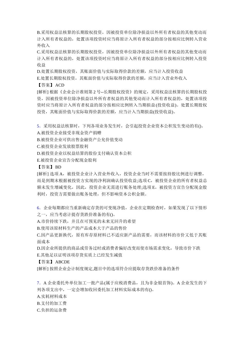 注册会计师CPA模拟试题[含答案模拟_第2页