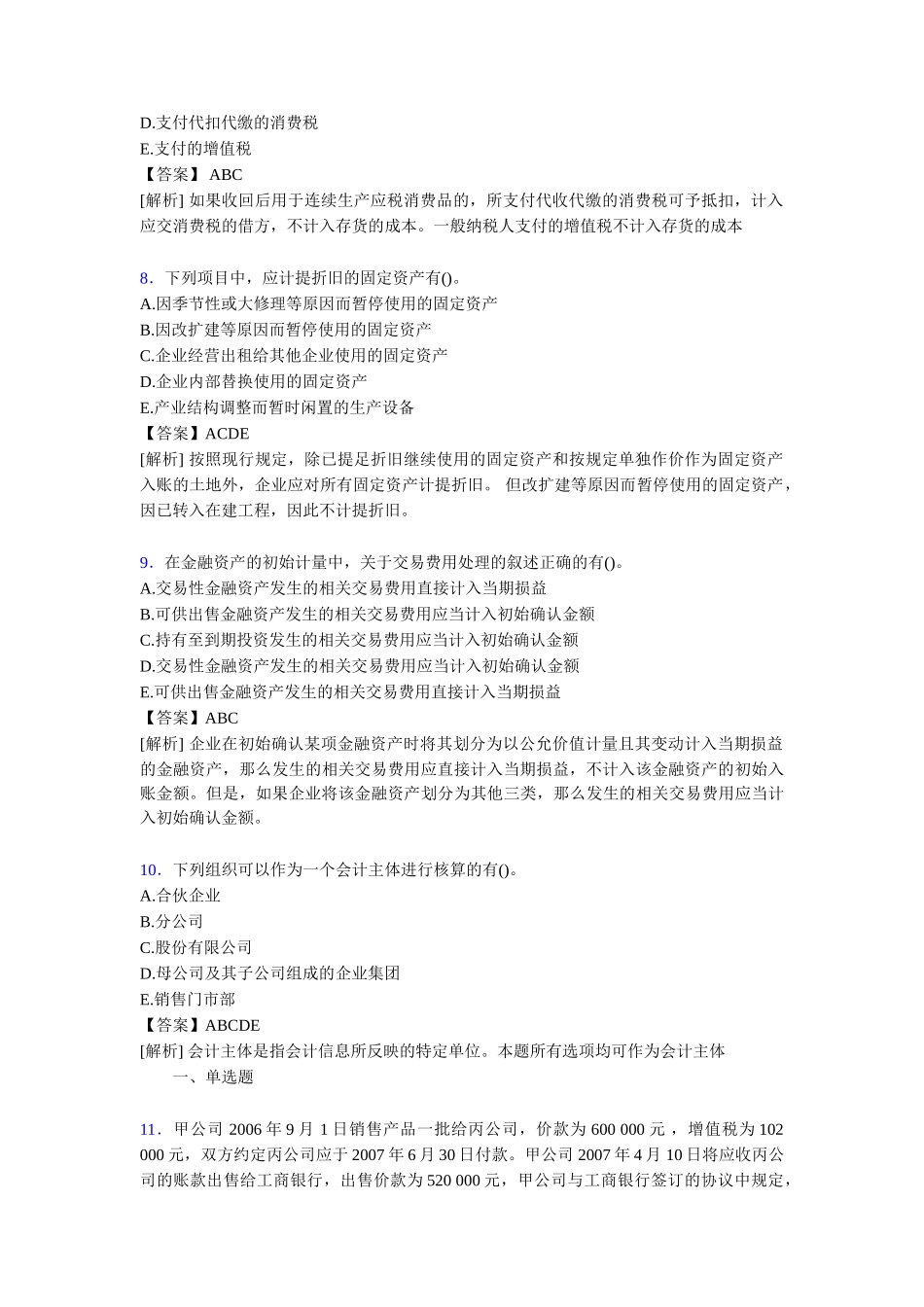 注册会计师CPA模拟试题[含答案模拟_第3页