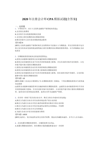 注册会计师CPA模拟试题[含答案模拟
