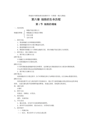 普通高中课程标准实验教科书—生物第一册[人教版]第六章  细胞的生命历程